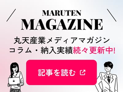 MARUTEN MAGAZINE 丸天産業メディアマガジン コラム・納入実績続々更新中！
