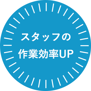 スタッフの作業効率UP