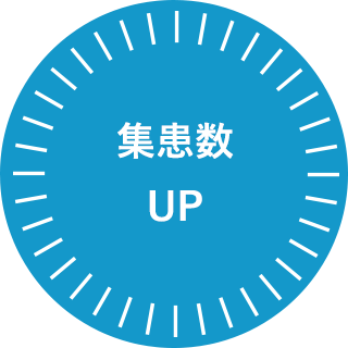 集患数UP