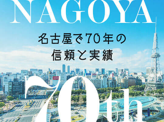 名古屋で70年の信頼と実績