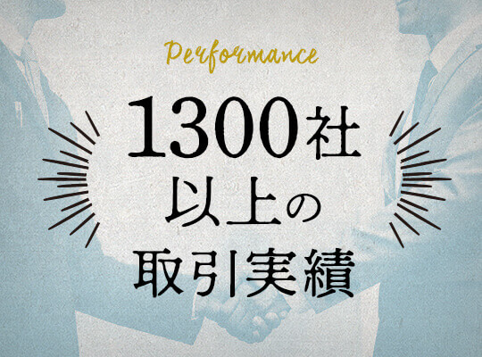 1300社以上の取引実績