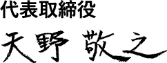 代表取締役 天野敬之