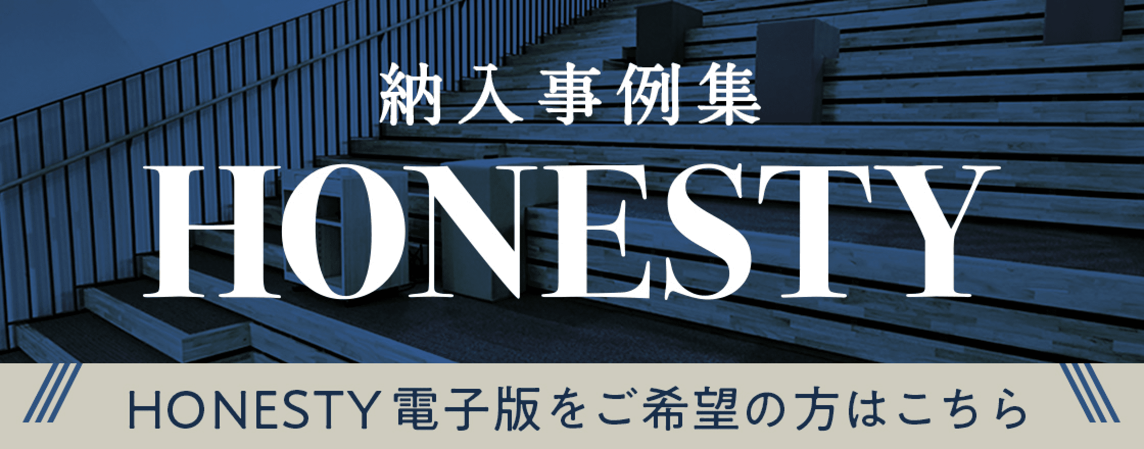 納入事例集 HONESTY