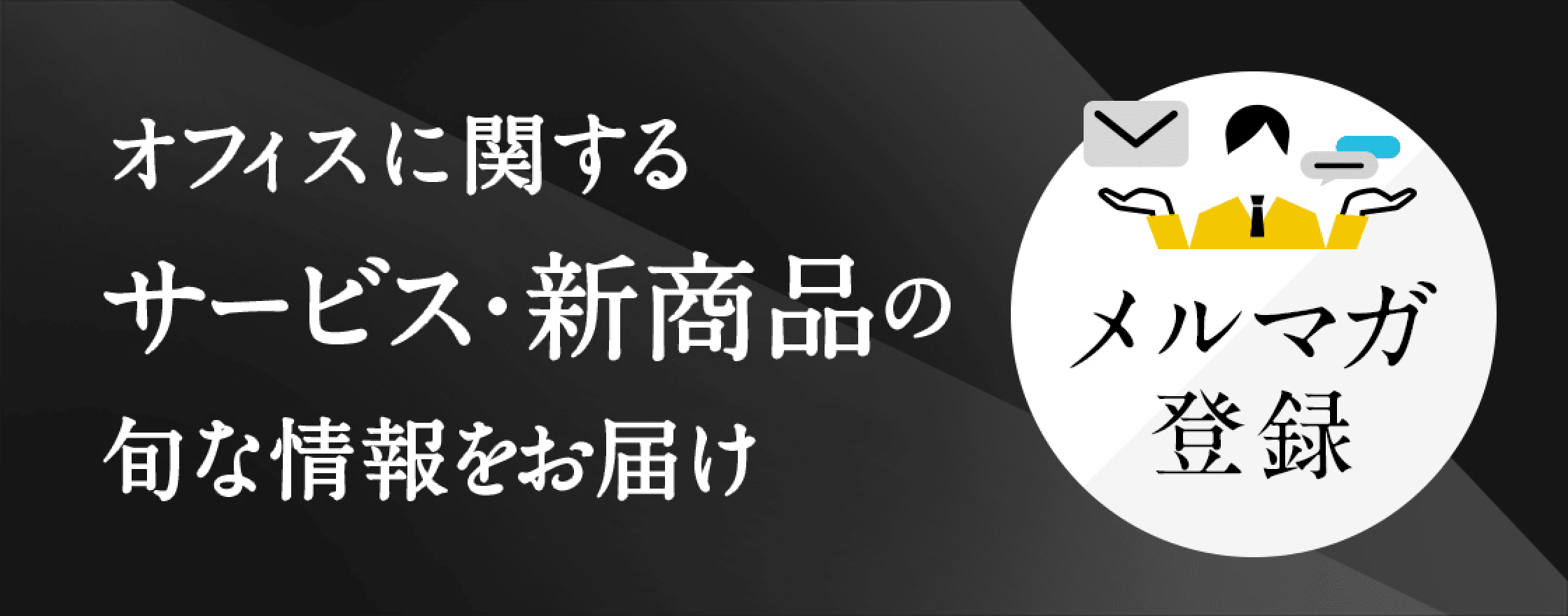 オフィスに関するサービス・新商品の旬な情報をお届け