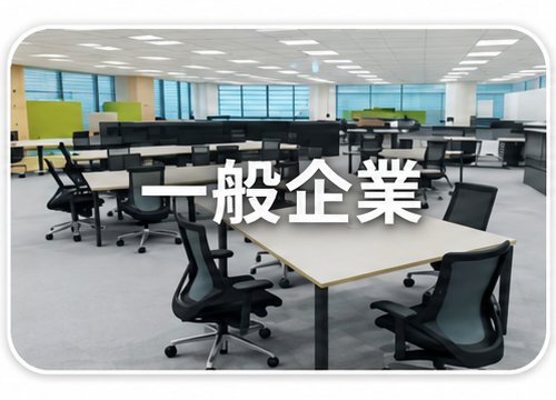 一般企業
