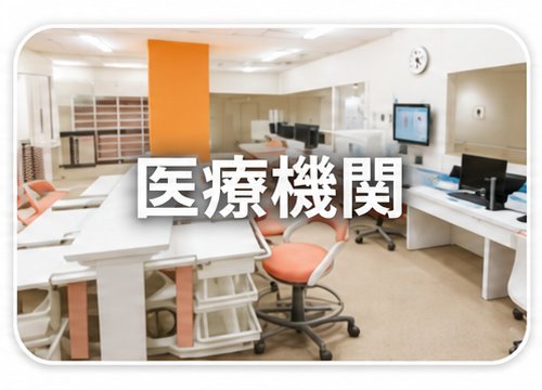 医療機関