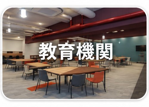 教育機関