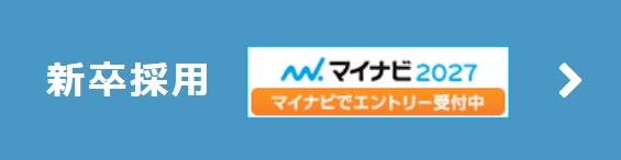 新卒採用 マイナビ2027 マイナビでエントリー受付中