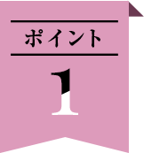 ポイント1