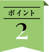 ポイント2