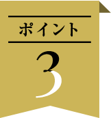 ポイント3