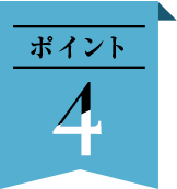 ポイント4