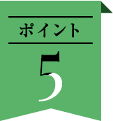 ポイント5