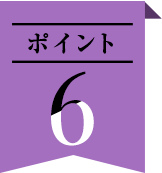 ポイント6