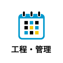 工程・管理