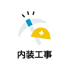 内装工事