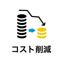 コスト削減