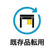 既存品転用