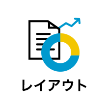 レイアウト