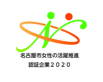 名古屋市女性の活躍推進 認定企業2020